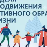 Неделя продвижения здорового образа жизни