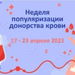 Завершилась неделя популяризации донорства крови и костного мозга (в честь Дня донора в России 20 апреля).