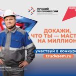 Станьте «лучшим по профессии» и получите до 1 млн рублей за своё мастерство во всероссийском конкурсе