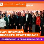 Мы разные, но #МЫВМЕСТЕ: стартовал 6 сезон Международной Премии #МЫВМЕСТЕ