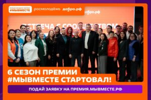 Мы разные, но #МЫВМЕСТЕ: стартовал 6 сезон Международной Премии #МЫВМЕСТЕ