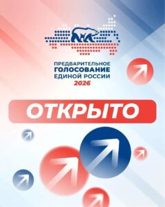 Предварительное голосование за кандидатов от «Единой России» в Новосибирской области