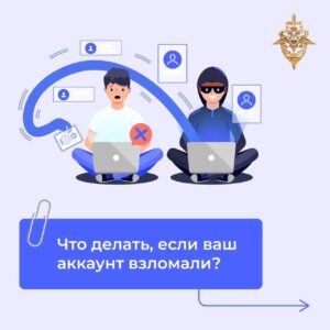 Если ваш аккаунт подвергся взлому