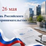 День Российского предпринимательства в Новосибирской области: новые возможности и поддержка бизнеса