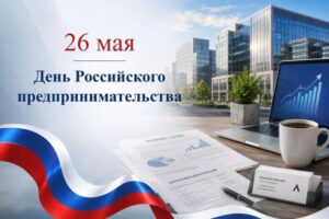 День Российского предпринимательства в Новосибирской области: новые возможности и поддержка бизнеса