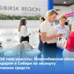 Сибирский бизнес: экспорт косметики в страны ближнего и дальнего зарубежья