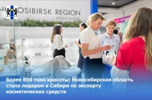 Сибирский бизнес: экспорт косметики в страны ближнего и дальнего зарубежья
