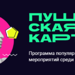 В Новосибирской области разработан комплексный план культурных мероприятий на летний сезон в рамках программы «Пушкинская карта»