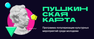 «Пушкинская карта» в Новосибирской области: культурные мероприятия летом