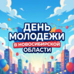 В Новосибирской области стартовала регистрация на День молодежи