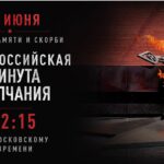 День Памяти и Скорби: минута молчания…