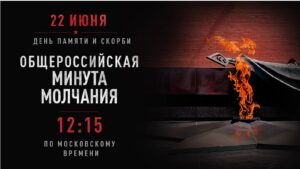 День Памяти и Скорби: минута молчания…