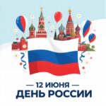 День России — 12 июня. Праздничная программа в парке “Победа”