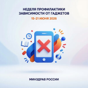 Неделя профилактики зависимости от гаджетов