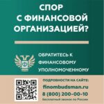 Финансовый уполномоченный: ваш личный защитник в мире денег