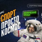 «Спорт — просто космос» — соревнуйся, снимай, побеждай!