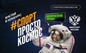 «Спорт — просто космос» — соревнуйся, снимай, побеждай!