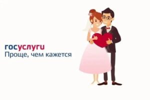 Как вступить в брак без очередей?