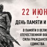День памяти и скорби