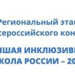 Кыштовская школа №2 в десятке лучших инклюзивных школ региона