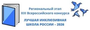 Кыштовская школа №2 в десятке лучших инклюзивных школ региона