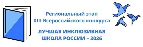 Кыштовская школа №2 в десятке лучших инклюзивных школ региона