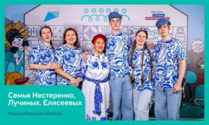 Четыре семьи Новосибирской области примут участие в финале конкурса «Это у нас семейное»