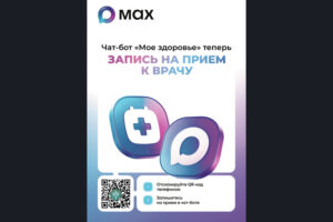 Обновление чат-бота в МАХ «Мое здоровье. Новосибирская область»