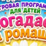 «Погадаем на ромашке»: праздник игр и улыбок!