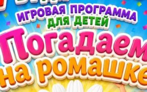 «Погадаем на ромашке»: праздник игр и улыбок!