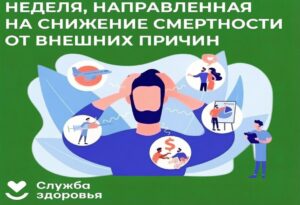 Неделя, направленная на снижение смертности от внешних причин, проходит в России с 29 июня по 5 июля