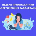 Всероссийская неделя профилактики аллергических заболеваний: действуем осознанно ради своего здоровья!