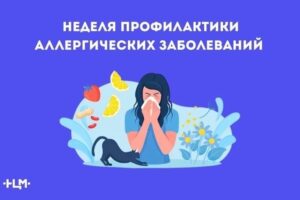 Всероссийская неделя профилактики аллергических заболеваний: действуем осознанно ради своего здоровья!