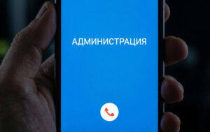 Новая схема мошенничества: звонок из «администрации»