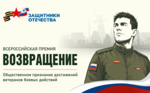 Фонд «Защитники Отечества» приглашает ветеранов СВО из Новосибирской области принять участие во Всероссийской премии «Возвращение»