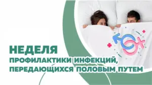 С 13 по 19 июля 2026 года Министерство здравоохранения РФ организует Всероссийскую неделю борьбы с инфекциями, передающимися половым путём (ИППП)