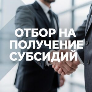 Конкурс для малого и среднего бизнеса в Кыштовском районе
