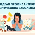 Всероссийская неделя профилактики аллергических заболеваний: действуем осознанно ради своего здоровья!