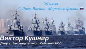 Поздравление от депутата Законодательного Собрания НСО, Виктора Кушнира: