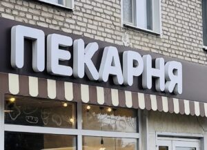 Объёмные буквы: конструкция, виды и требования к размещению в Москве
