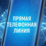 «Прямая телефонная линия» по контролю качества капитального ремонта