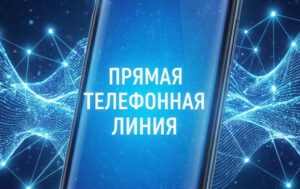 Прямая линия со специалистами Минстроя НСО