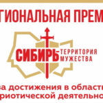 В регионе выберут лауреатов премии «Сибирь – территория мужества»