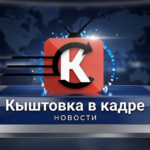 Кыштовка в кадре: чем живет район сегодня