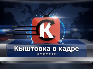 Кыштовка в кадре: чем живёт район сегодня