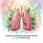 В России стартовала Неделя сохранения здоровья легких