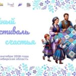 Регион наполняется яркими событиями «Семейного фестиваля счастья»