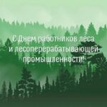 Администрация Кыштовского района поздравляет земляков с Днем работников леса