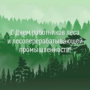 Администрация Кыштовского района поздравляет земляков с Днем работников леса