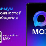 Мессенджер Макс стал удобным способом связи с управляющей организацией